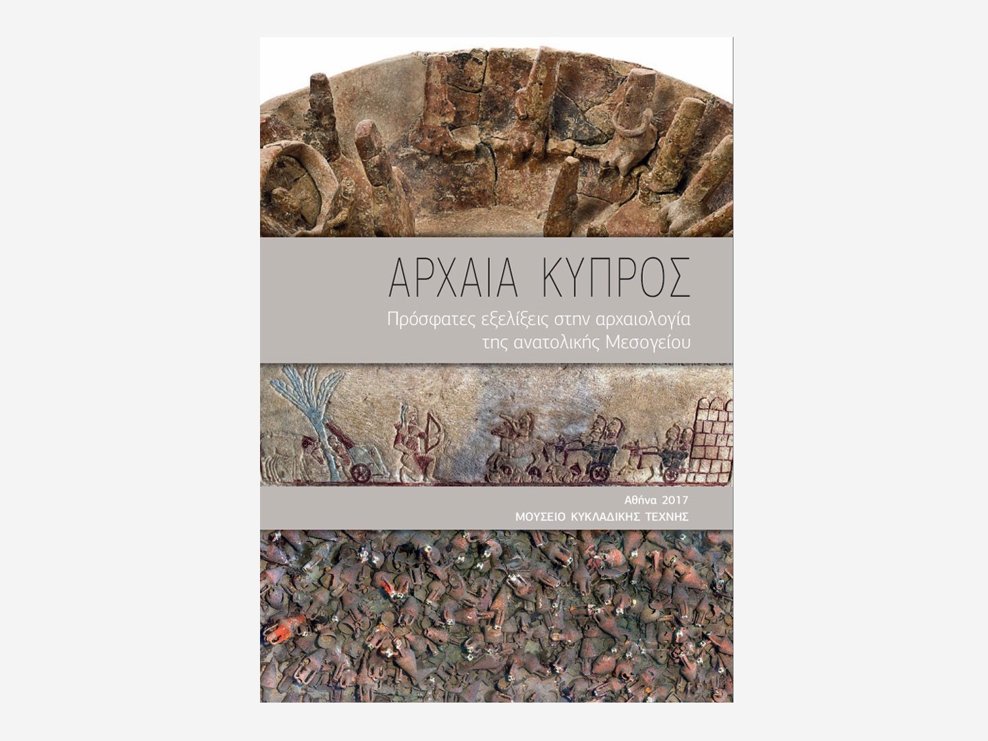 Αρχαία Κύπρος – Πρόσφατες Εξελίξεις στην Αρχαιολογία της Ανατολικής Μεσογείου