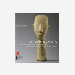 Αιγαίου Κύματα. Έργα του Πρωτοκυκλαδικού πολιτισμού στο Μουσείο Κυκλαδικής Τέχνης της Αθήνας – Μαλακό Εξώφυλλο