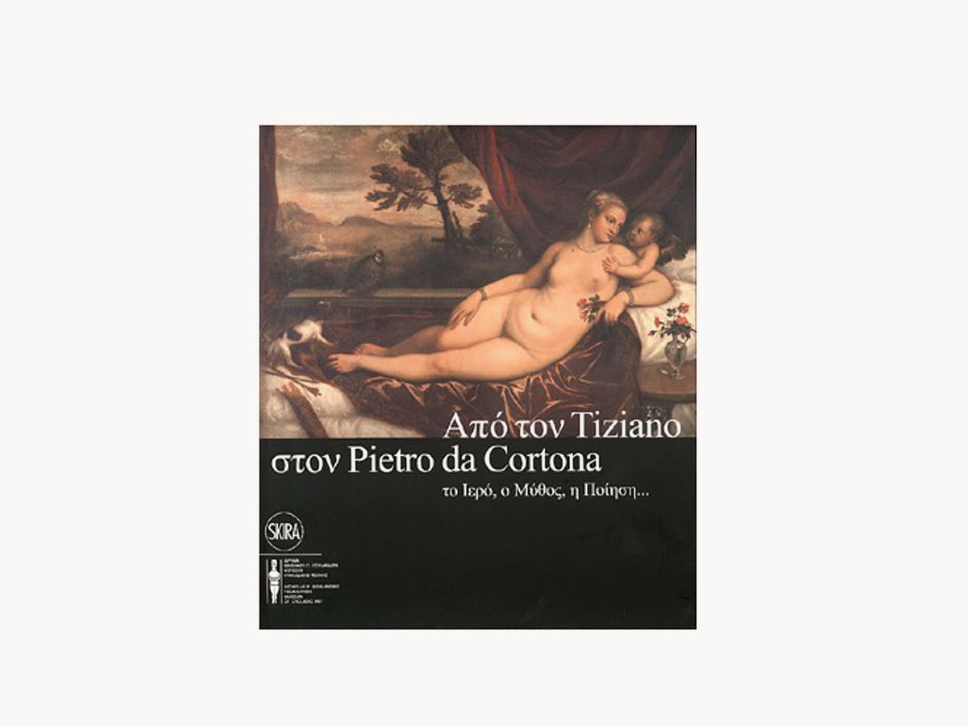 «Από τον Tiziano στον Pietro da Cortona» Κατάλογος 'Εκθεσης – Τρίγλωσση Έκδοση