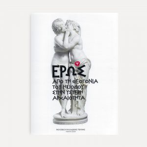 «Έρως. Από τη Θεογονία του Ησίοδου στην Ύστερη Αρχαιότητα» Κατάλογος 'Εκθεσης – Ελληνική Έκδοση