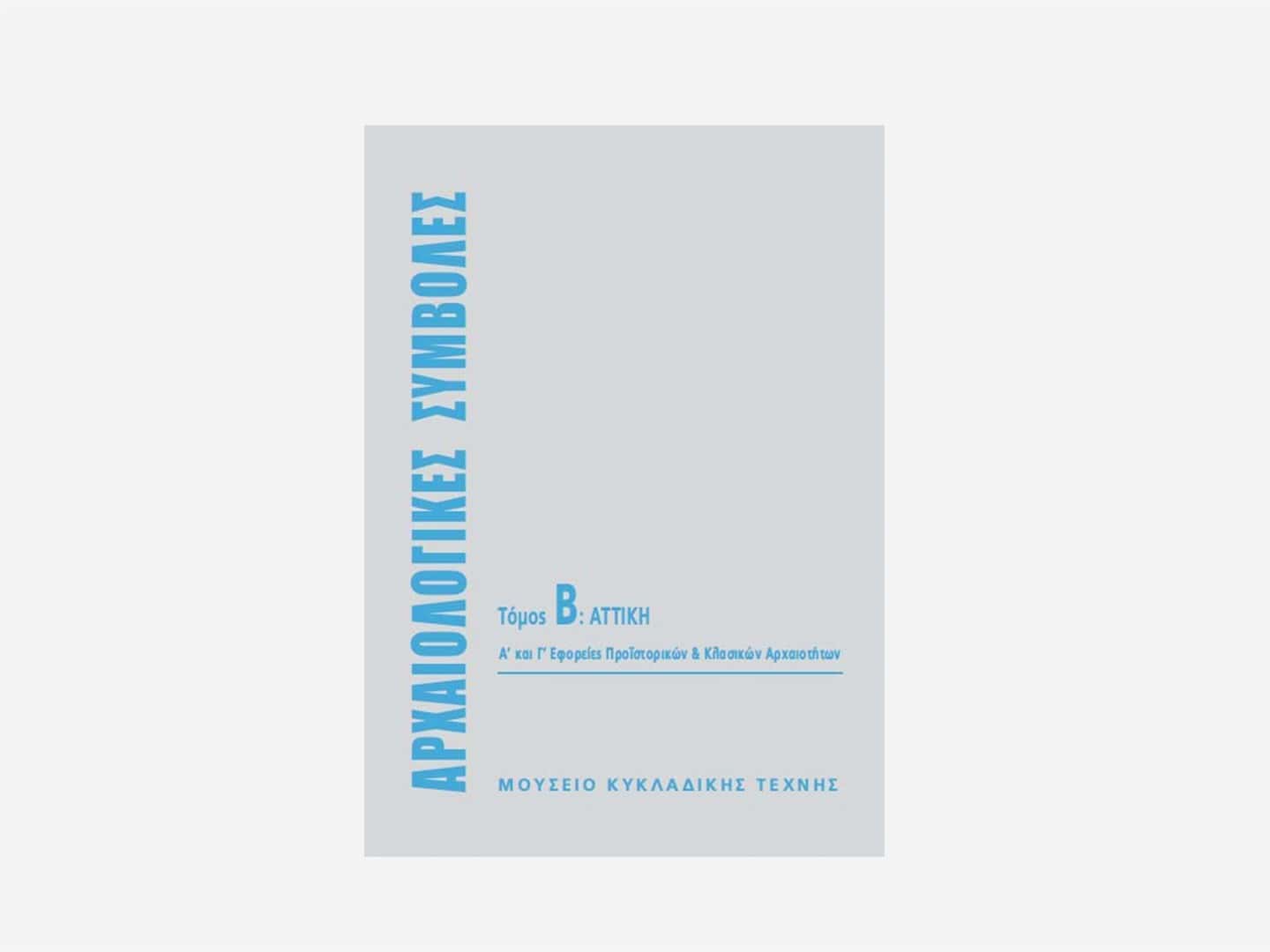 Archaeogical Contributions Vol B: Attica – Greek Edition