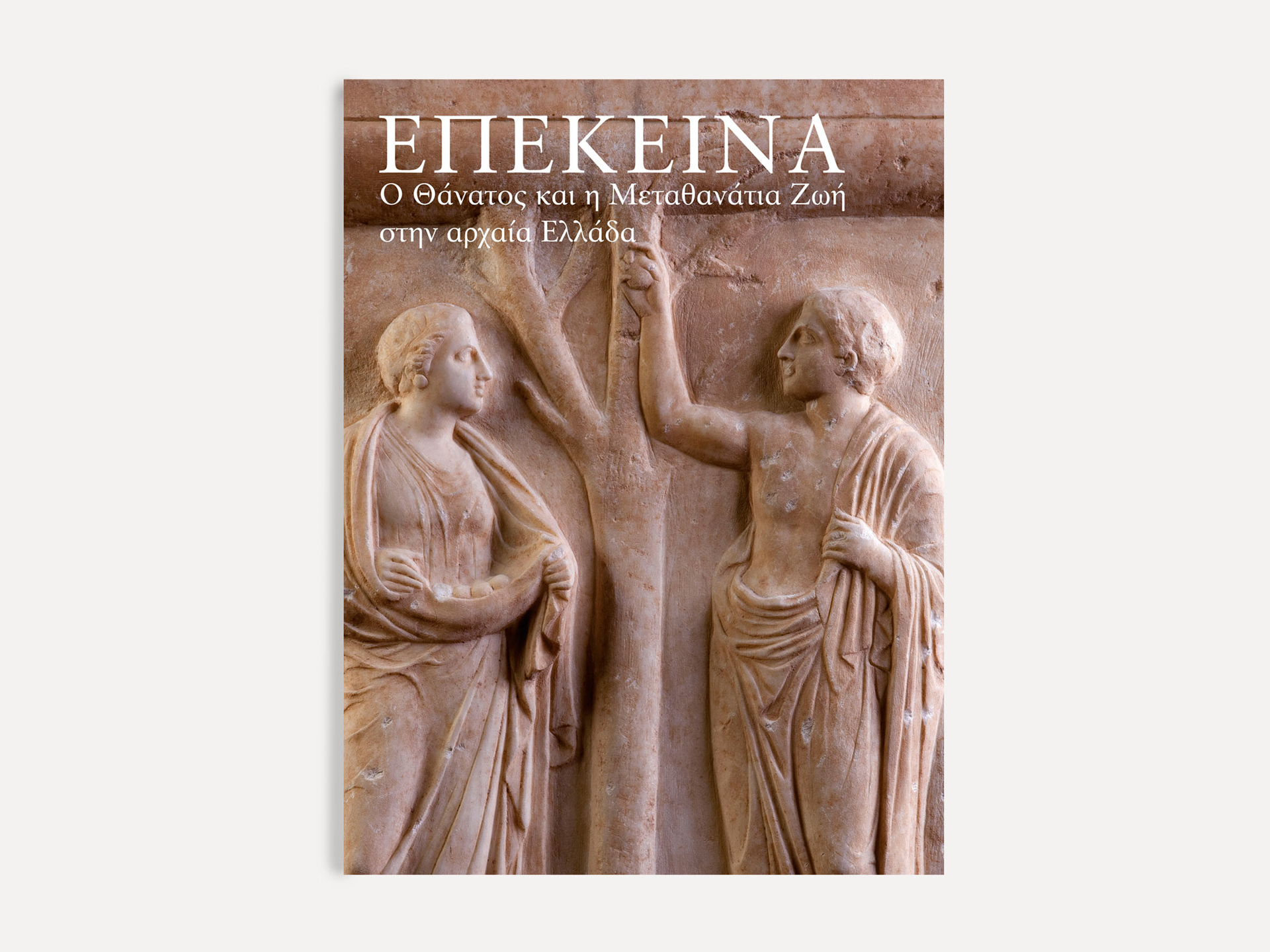 «Επέκεινα. Ο Θάνατος και η Μεταθανάτια Ζωή στην Αρχαία Ελλάδα» Κατάλογος Έκθεσης