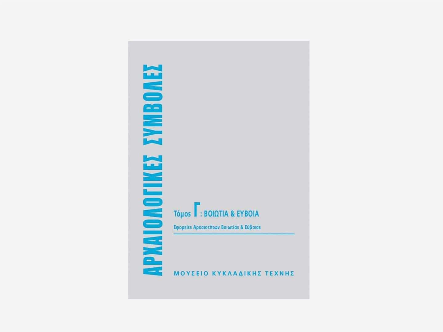 Archaeological Contributions Vol C: Boeotia and Euboea – Greek Edition