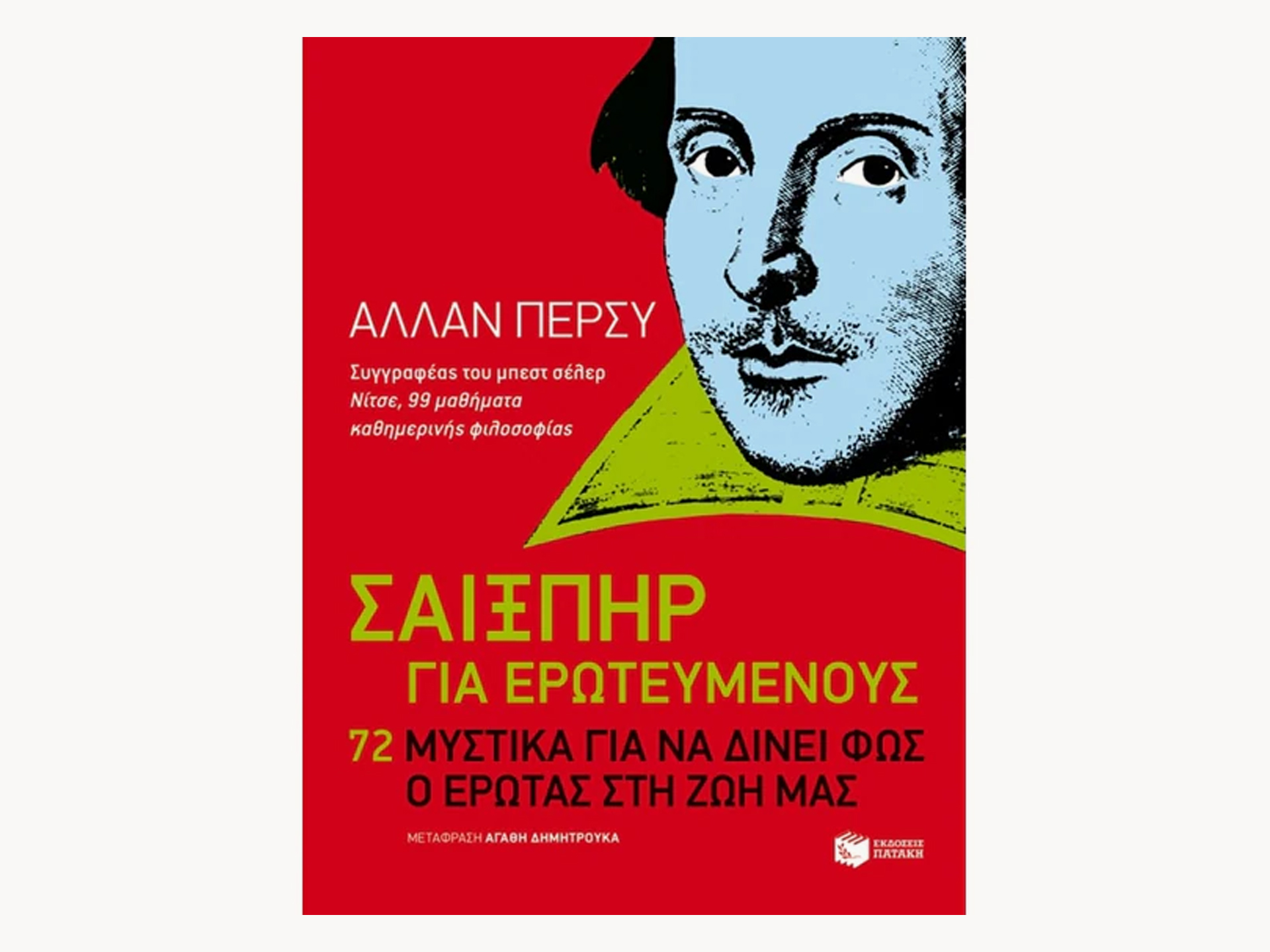Σαίξπηρ για Ερωτευμένους – Greek Edition