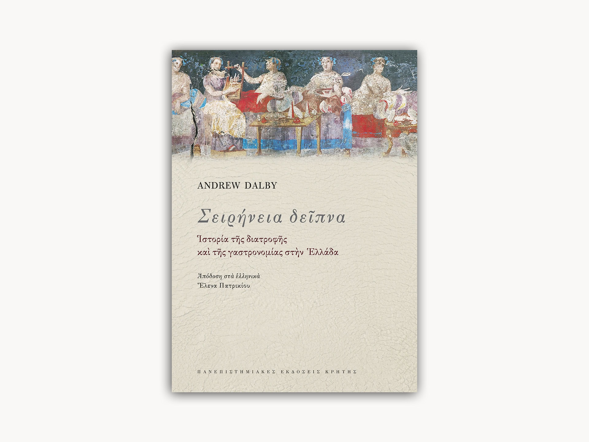 Siren Feasts. A History of Food and Gastronomy in Greece – Greek Edition