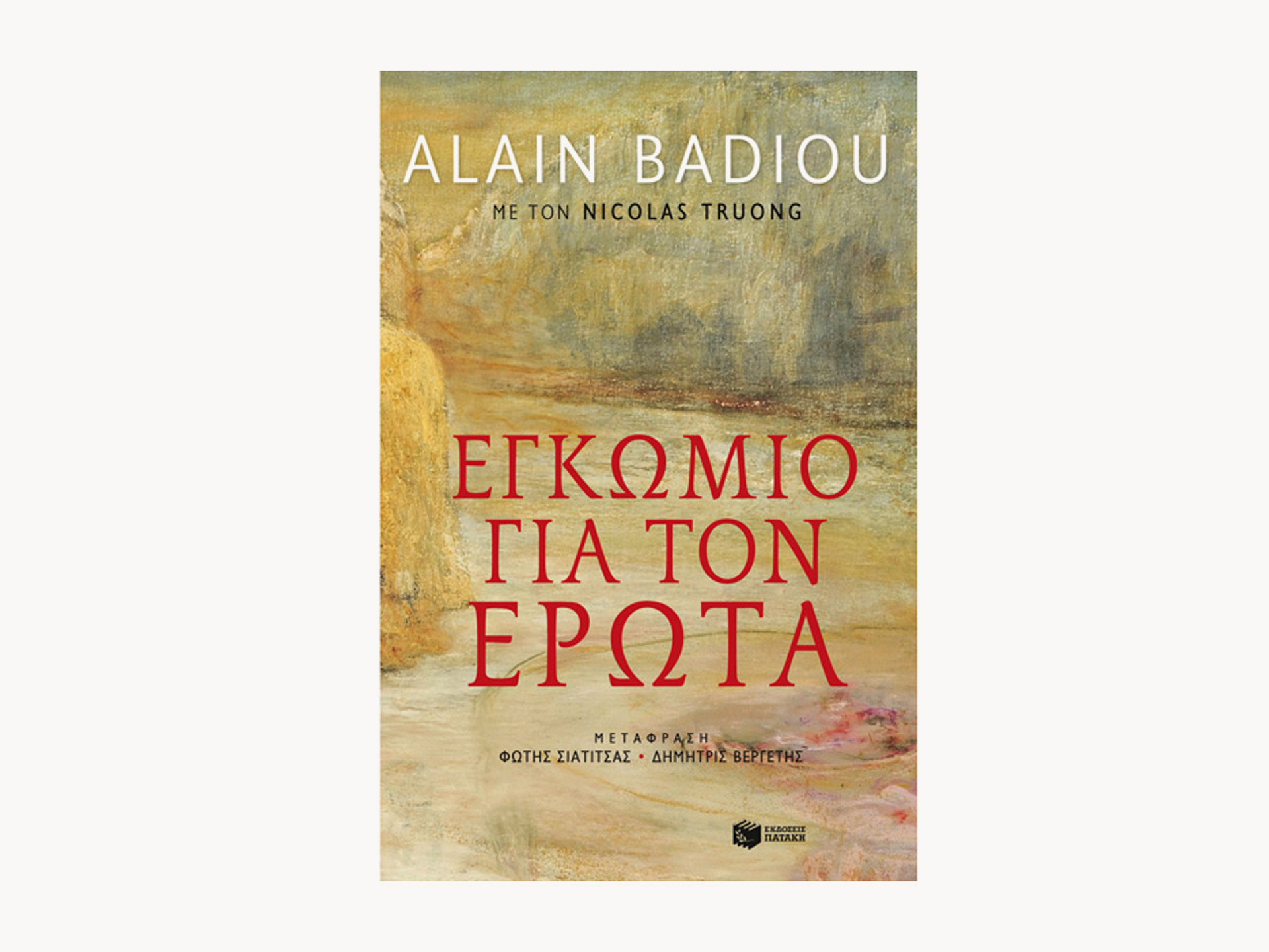 Eloge de l' Amour – Greek Edition