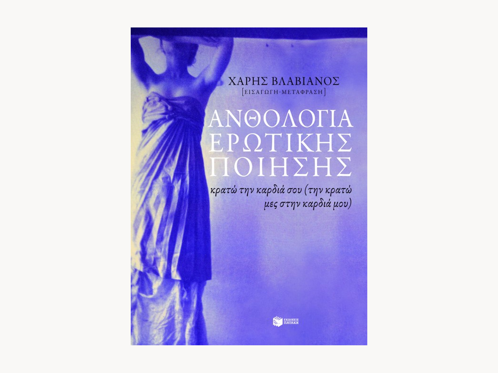 Ανθολογία Ερωτικής Ποίησης