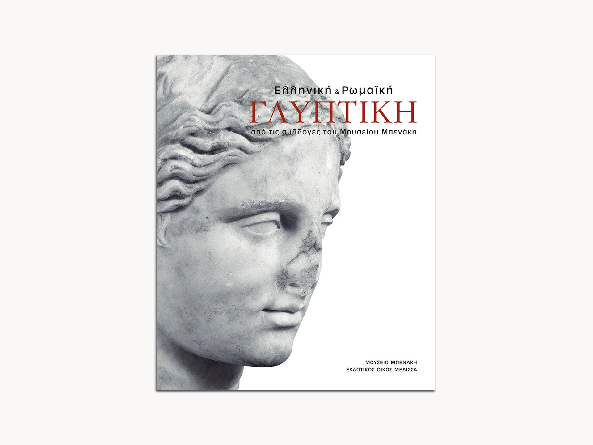 Greek and Roman Sculpture – Greek Edition