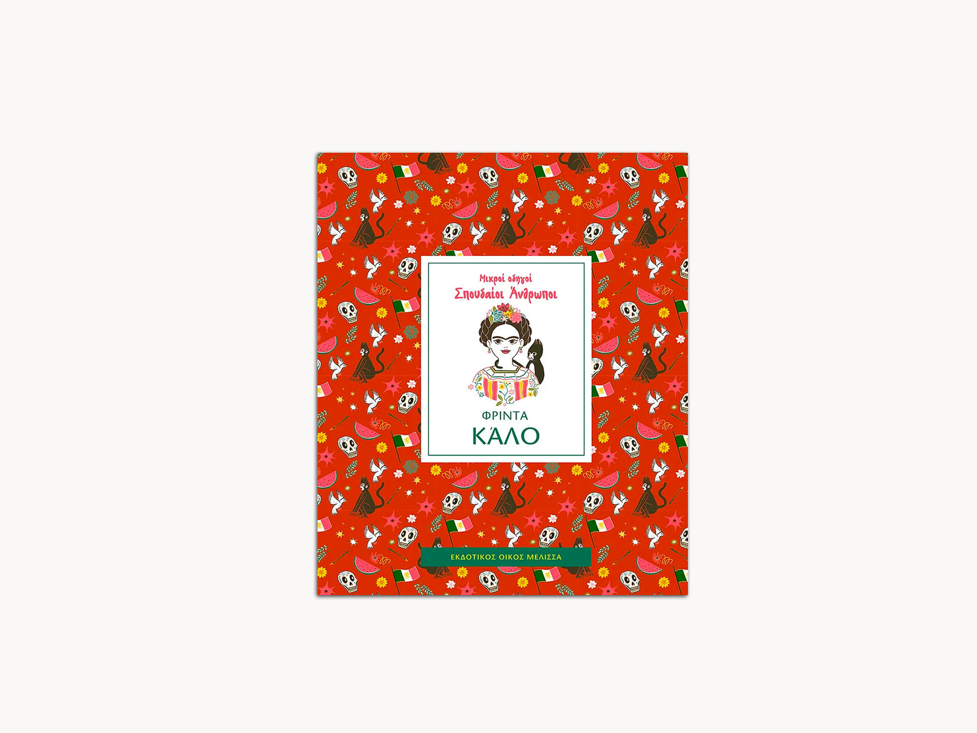 Frida Kahlo. Little Guide to Great Lives – Greek Edition
