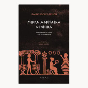 Μικρά Αθηναϊκά Χρονικά