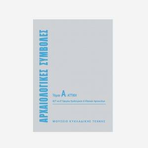 Αρχαιολογικές Συμβολές Τόμος Α: Αττική