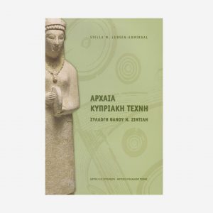 «Αρχαία Κυπριακή Τέχνη. Συλλογή Θάνου Ν. Ζιντίλη» Κατάλογος Μόνιμης Έκθεσης – Ελληνική Έκδοση