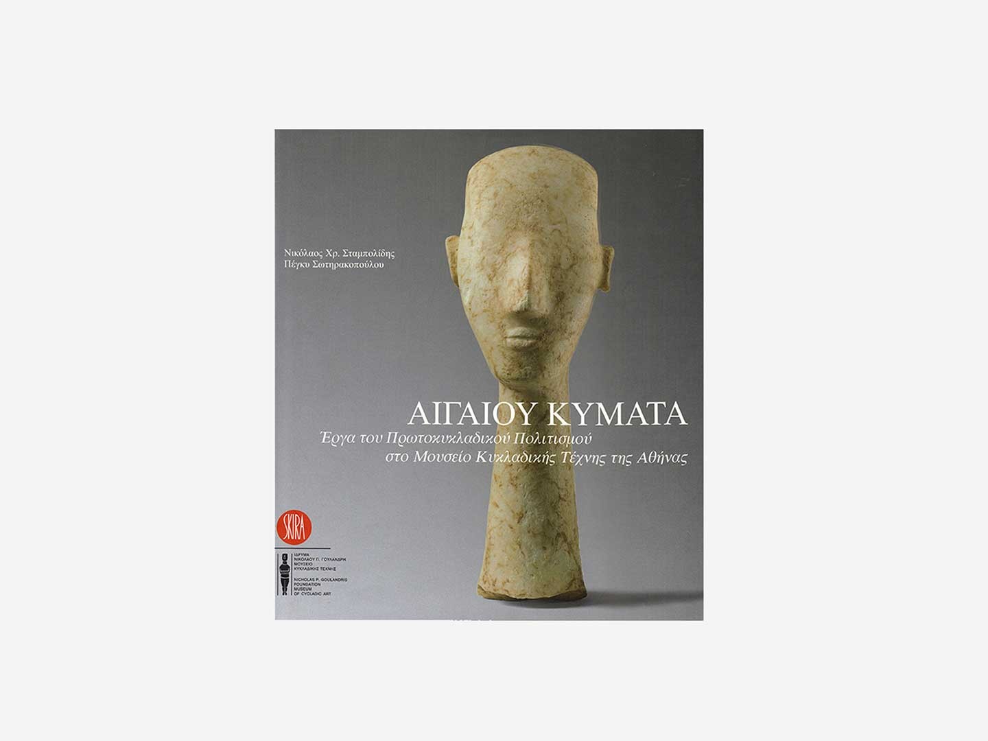 Αιγαίου Κύματα. Έργα του Πρωτοκυκλαδικού πολιτισμού στο Μουσείο Κυκλαδικής Τέχνης της Αθήνας – Σκληρό Εξώφυλλο