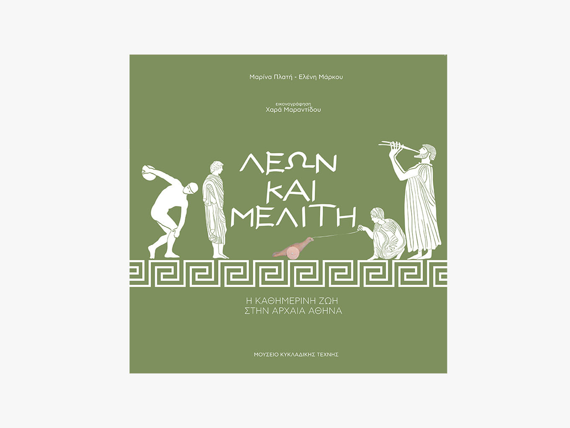 Leon and Melite – Greek Edition