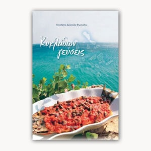 Cycladic Cuisine – Greek Edition