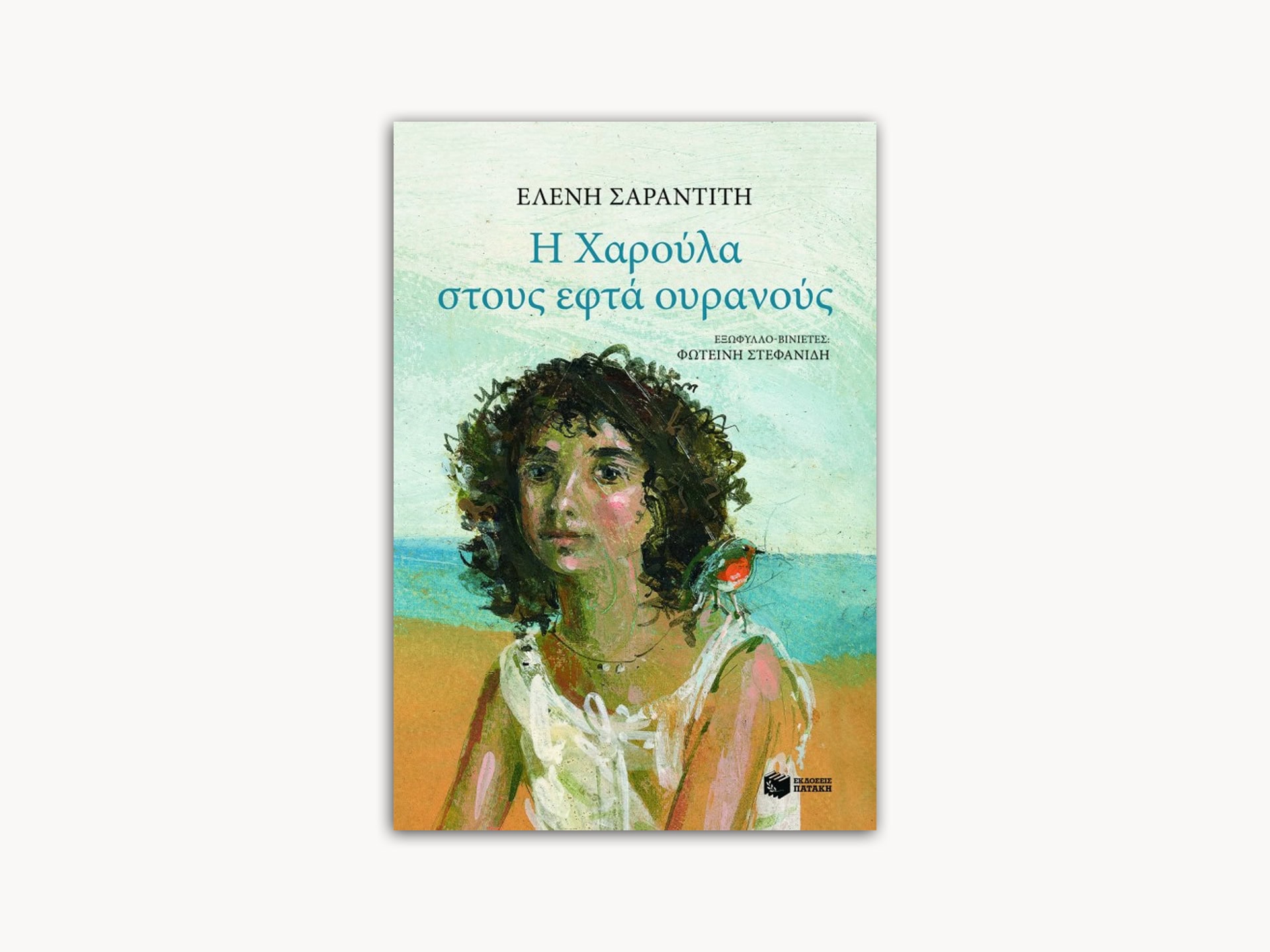 Η Χαρούλα στους Εφτά Ουρανούς – Greek Edition