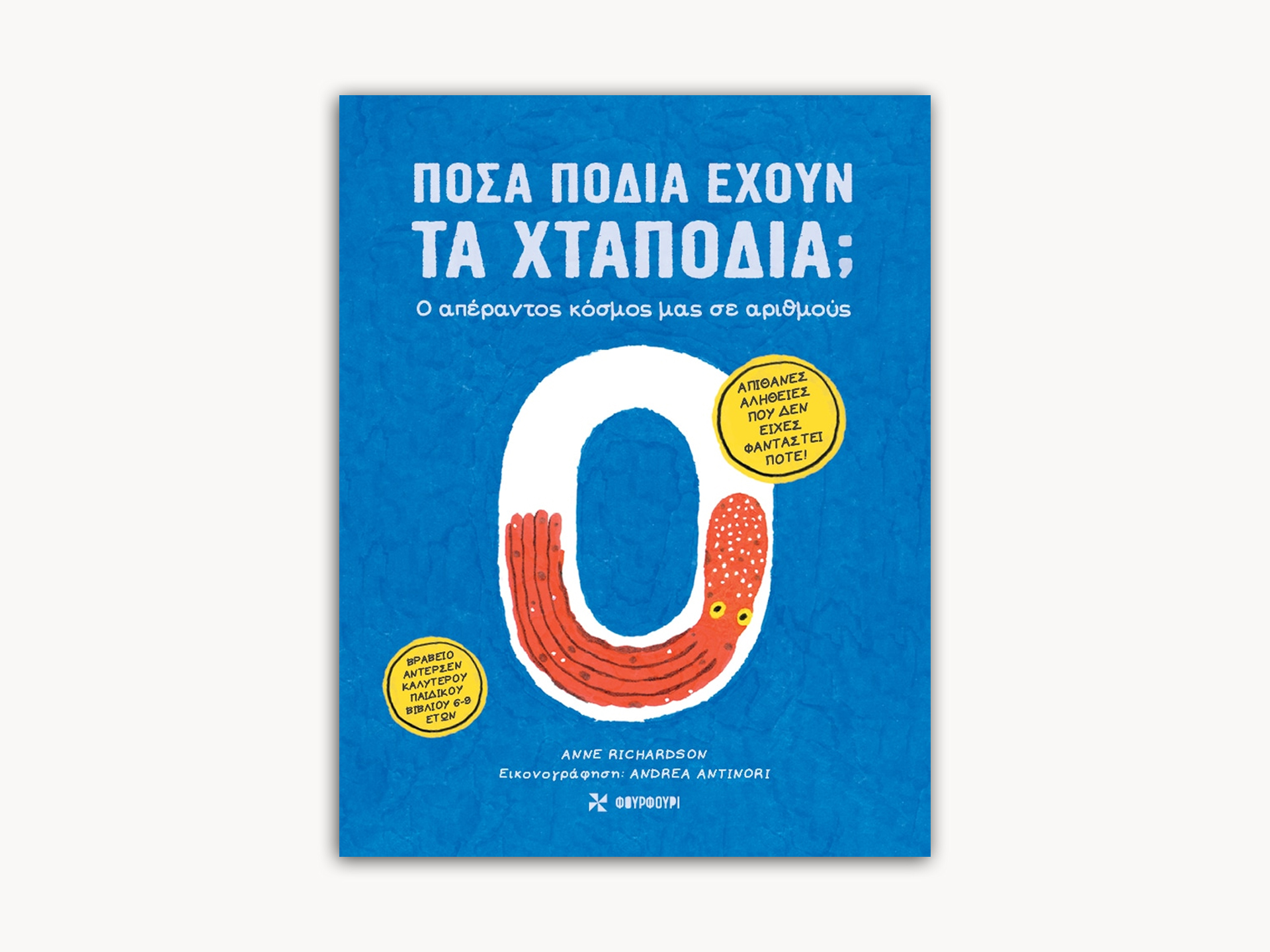 Octapuses Have Zero Bones! – Greek Edition