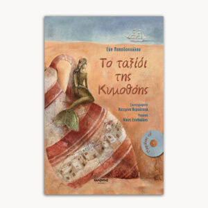 Το Ταξίδι της Κυμοθόης