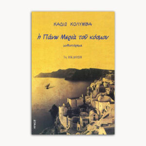 Η Πάνω Μεριά του Κόσμου