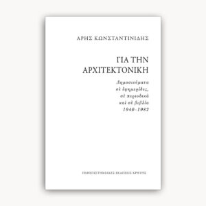 Για την Αρχιτεκτονική