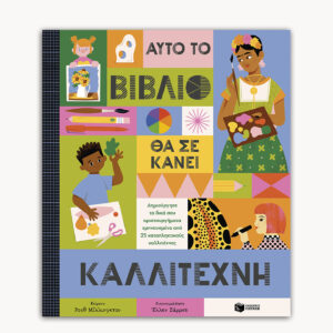 This Book will Make you an Artist – Greek Edition