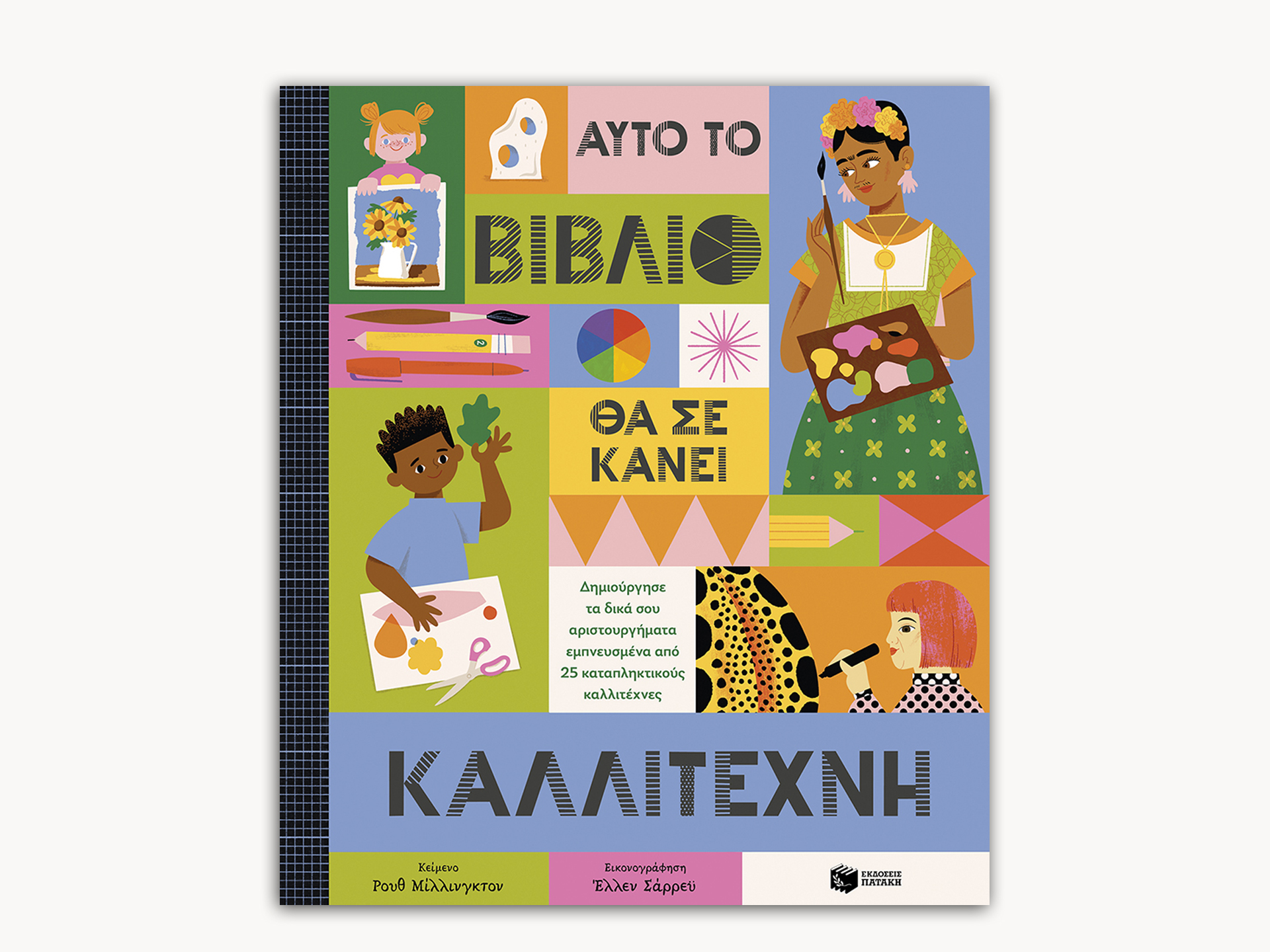 This Book will Make you an Artist – Greek Edition