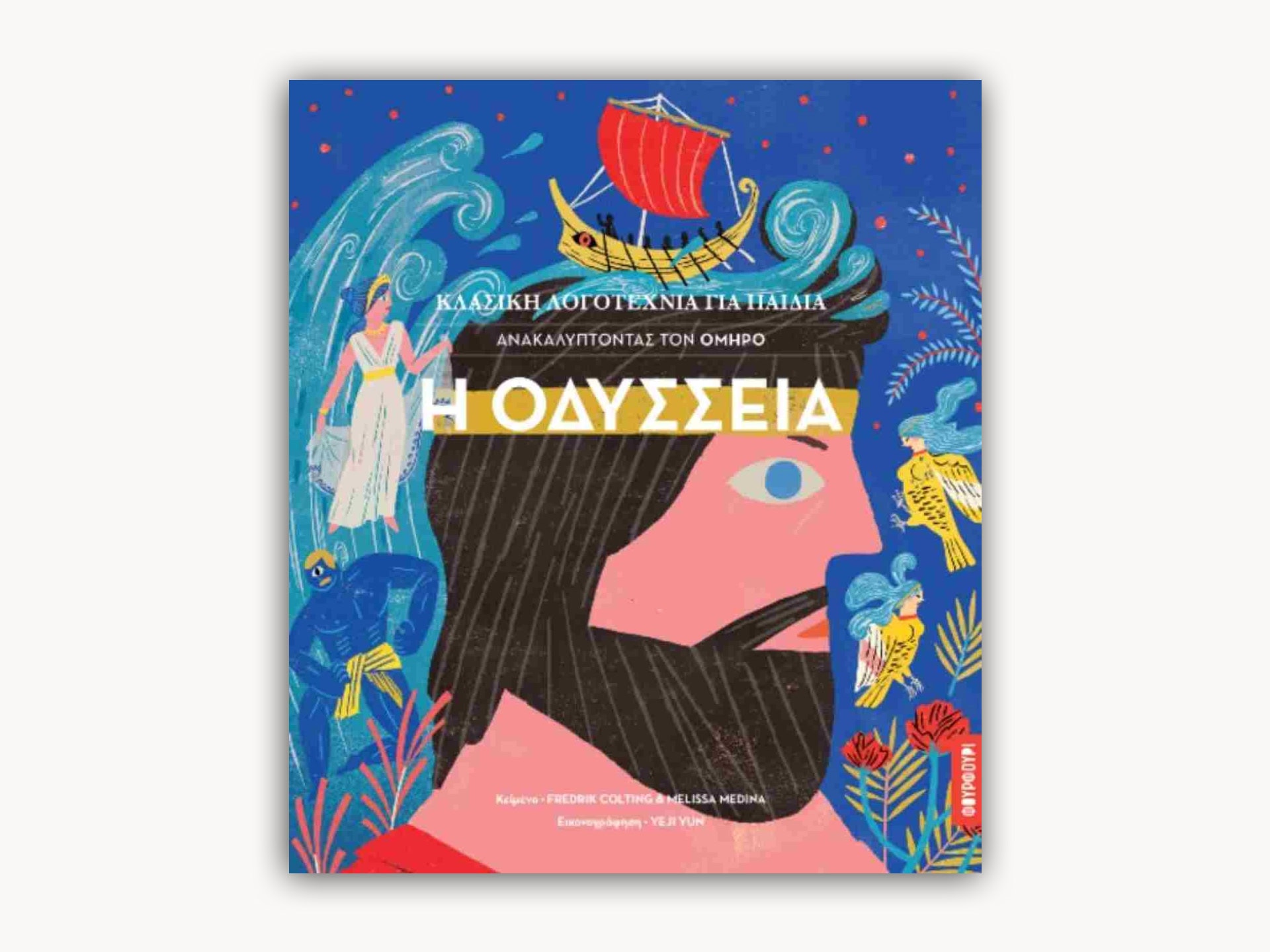 Odyssey Classic Children's Literature – Greek Edition