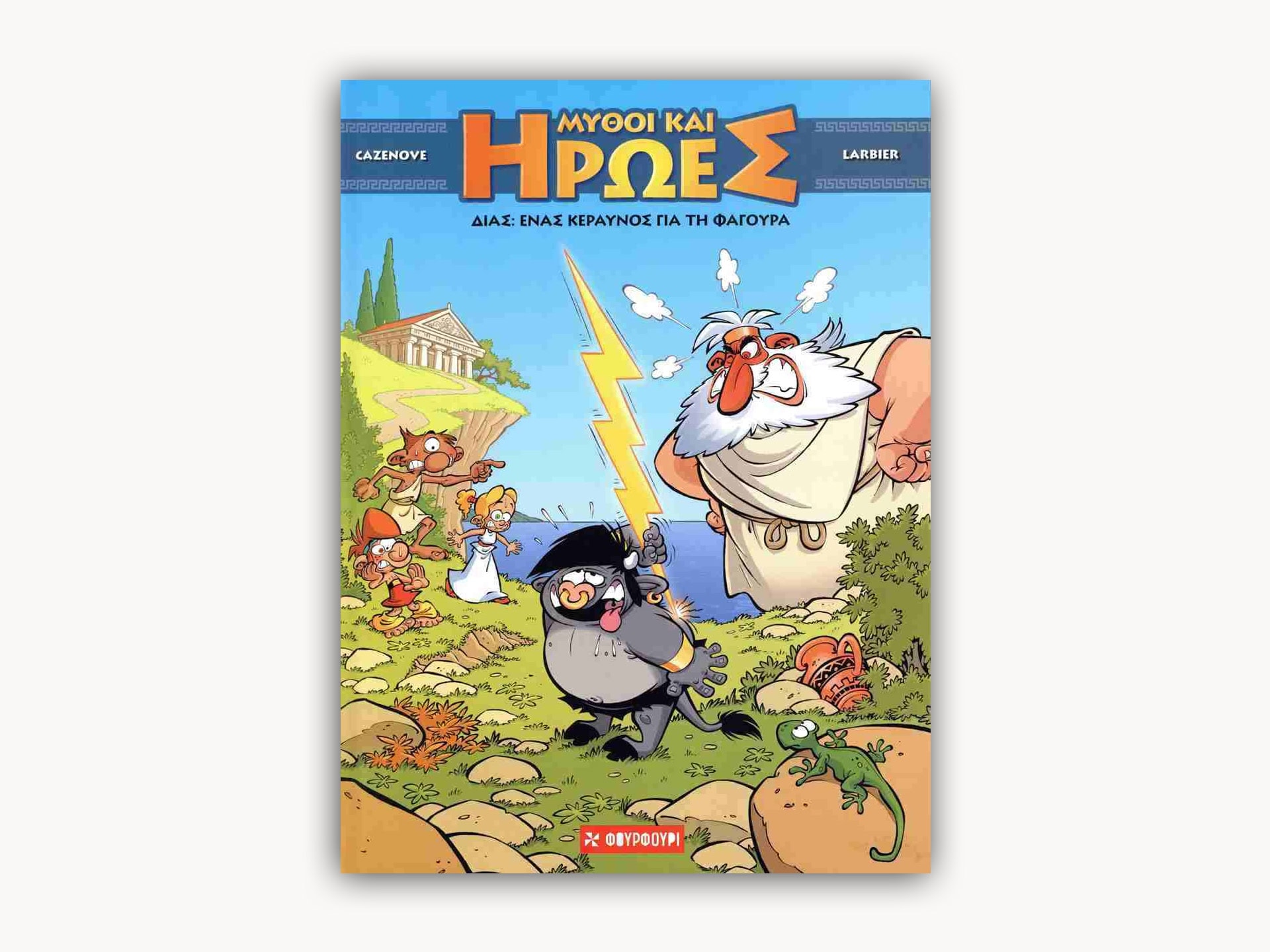 Δίας – Ένας Κεραυνός για τη Φαγούρα