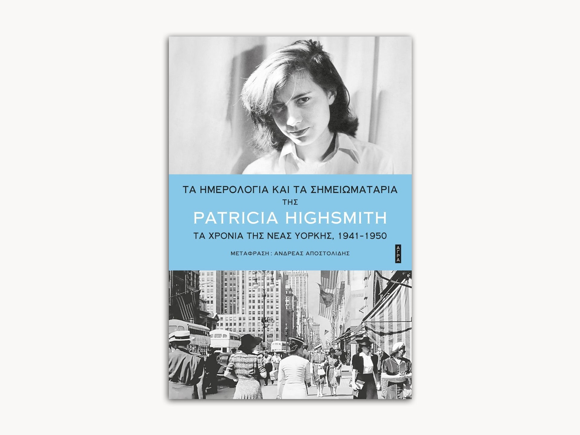 Patricia Highsmith's Diaries and Notebooks – Greek Edition