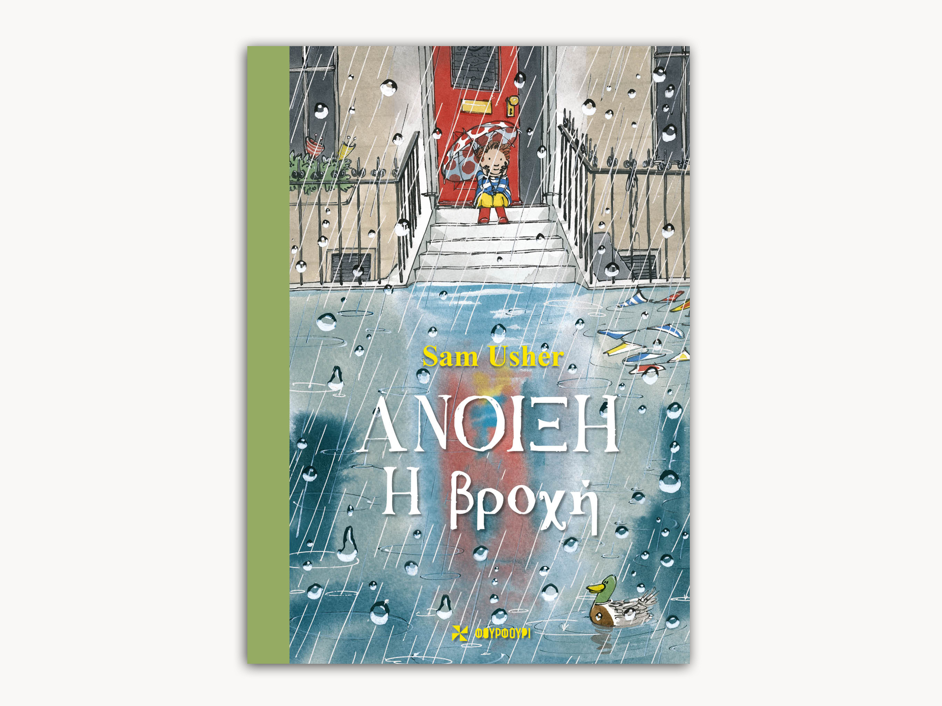 Άνοιξη – Η Βροχή