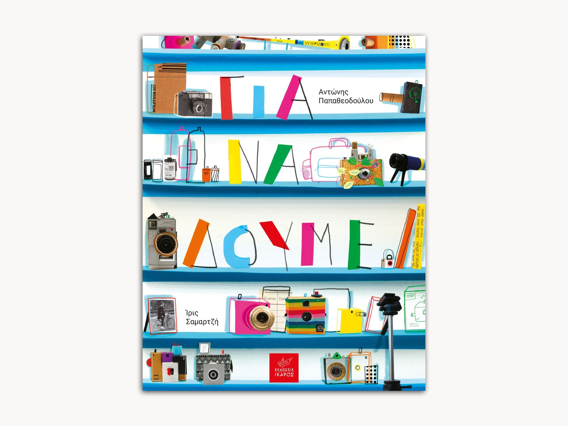 Για να Δούμε – Greek Edition