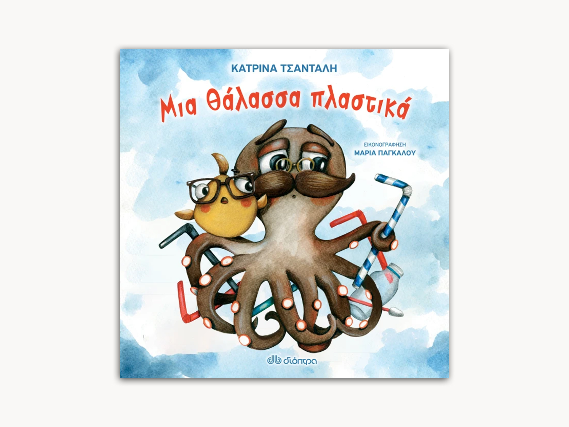 Μια Θάλασσα Πλαστικά – Greek Edition