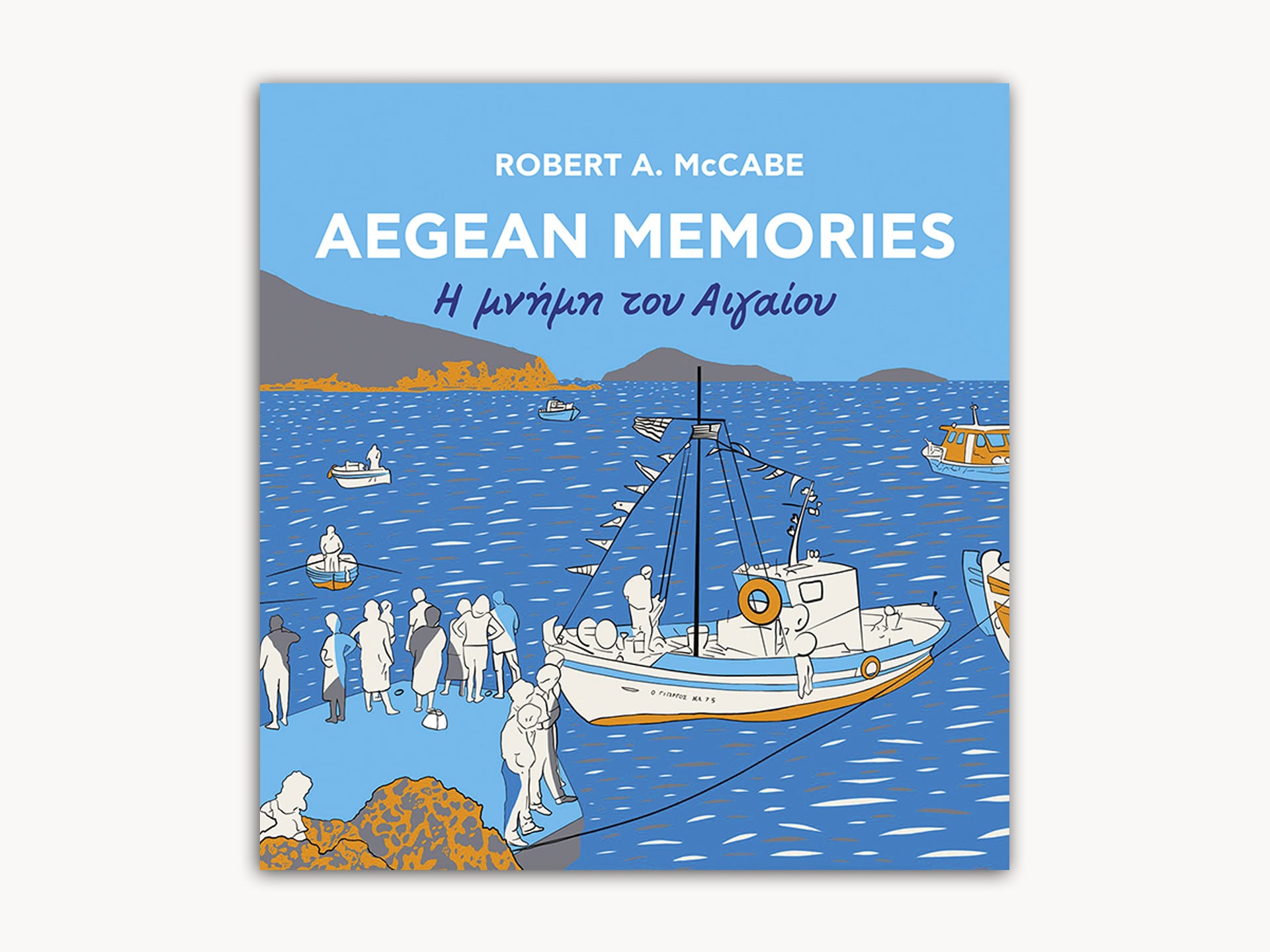 Aegean Memories – Η μνήμη του Αιγαίου